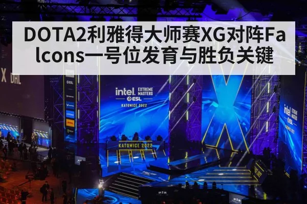 DOTA2利雅得大师赛XG对阵Falcons一号位发育与胜负关键