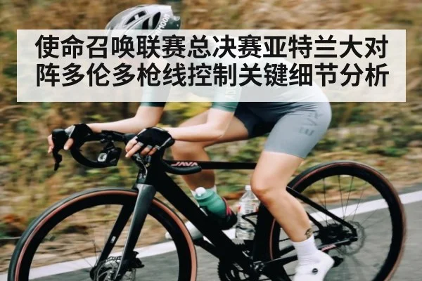 使命召唤联赛总决赛亚特兰大对阵多伦多枪线控制关键细节分析